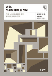건축, 모두의 미래를 짓다(서가명강 17)