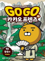 Go Go 카카오프렌즈 20: 한국. 3