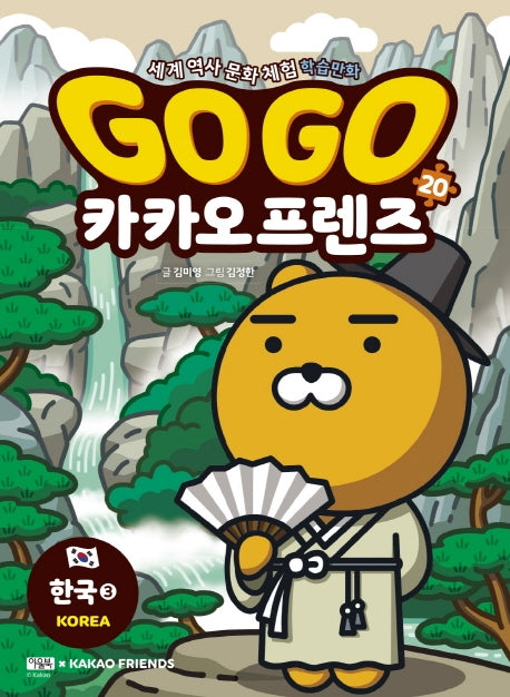 Go Go 카카오프렌즈 20: 한국. 3