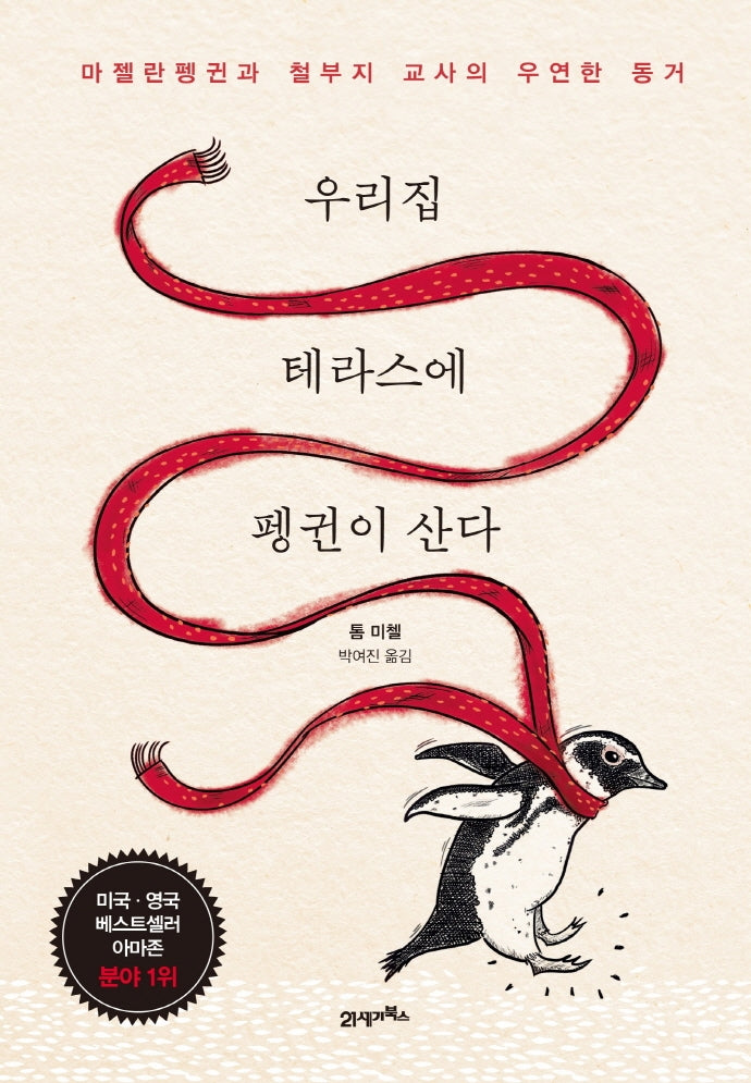 우리집 테라스에 펭귄이 산다(양장본 Hardcover)