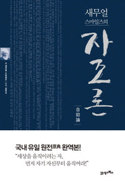 새무얼 스마일즈의 자조론(양장본 Hardcover)