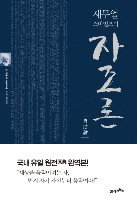 새무얼 스마일즈의 자조론(양장본 Hardcover)