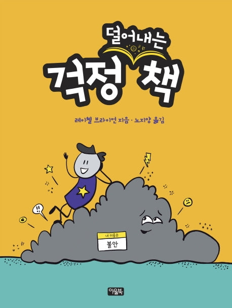 걱정 (덜어내는) 책(나를 지키는 괜찮은 생각 2)(양장본 Hardcover)