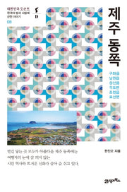 제주 동쪽(대한민국 도슨트 8)
