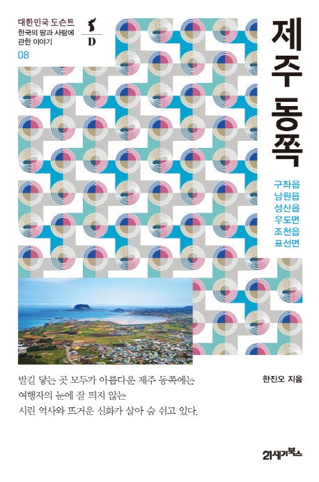 제주 동쪽(대한민국 도슨트 8)