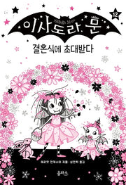 이사도라 문 12: 결혼식에 초대받다(양장본 Hardcover)