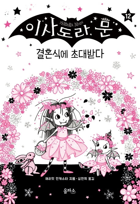 이사도라 문 12: 결혼식에 초대받다(양장본 Hardcover)