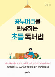 공부 머리를 완성하는 초등 독서법
