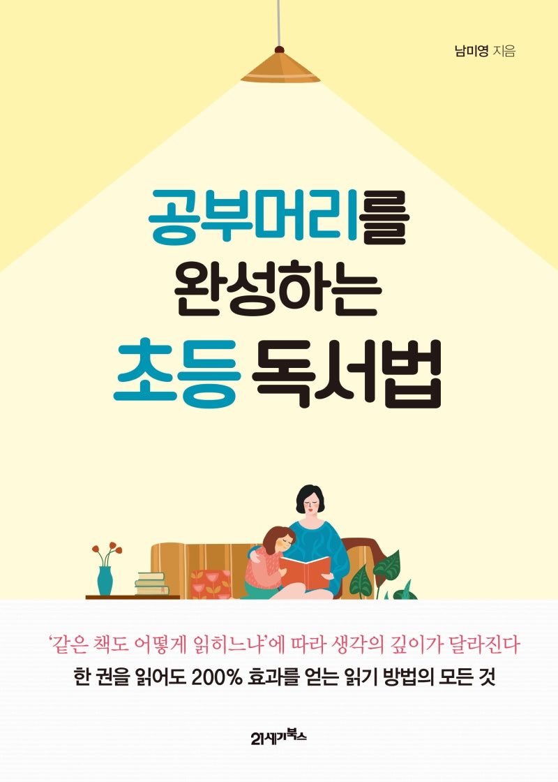 공부 머리를 완성하는 초등 독서법
