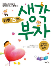 하루 15분 생각 부자(2판)(우리 아이 글쓰기 학교 3)