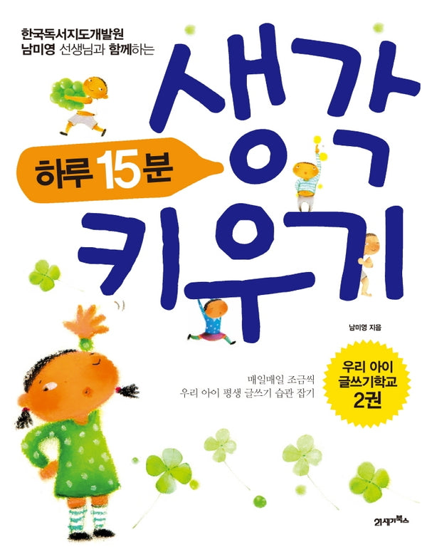 하루 15분 생각 키우기(우리 아이 글쓰기 학교 2)