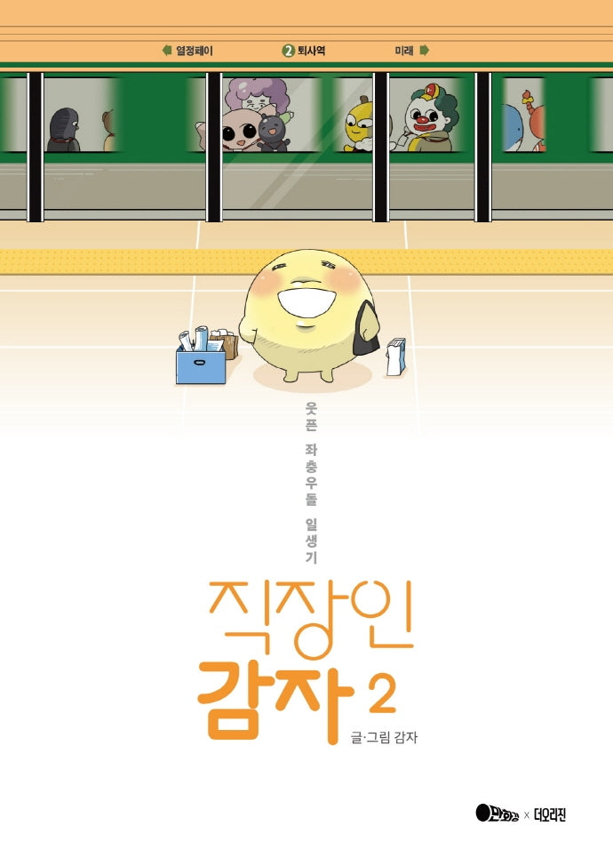 직장인 감자 2