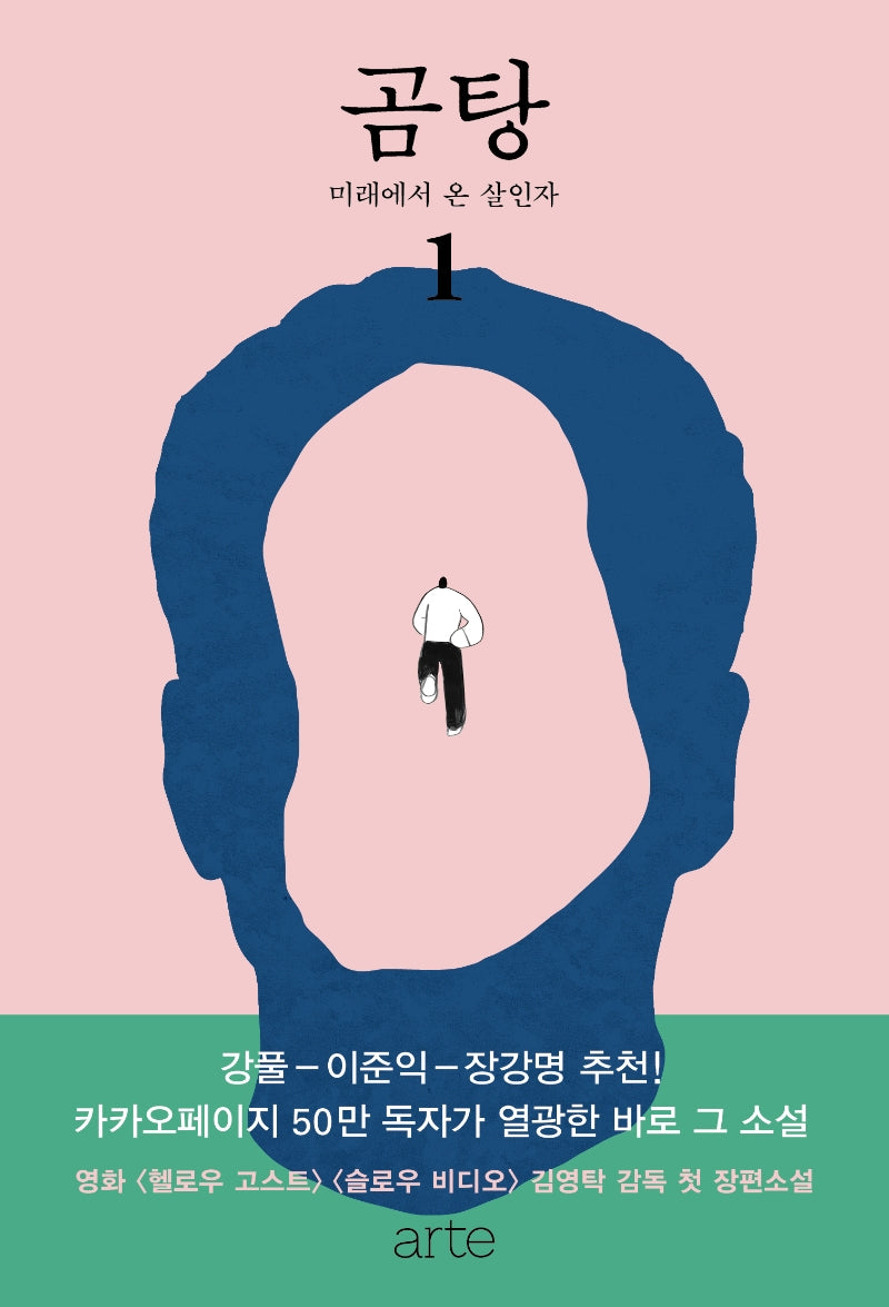곰탕 1: 미래에서 온 살인자