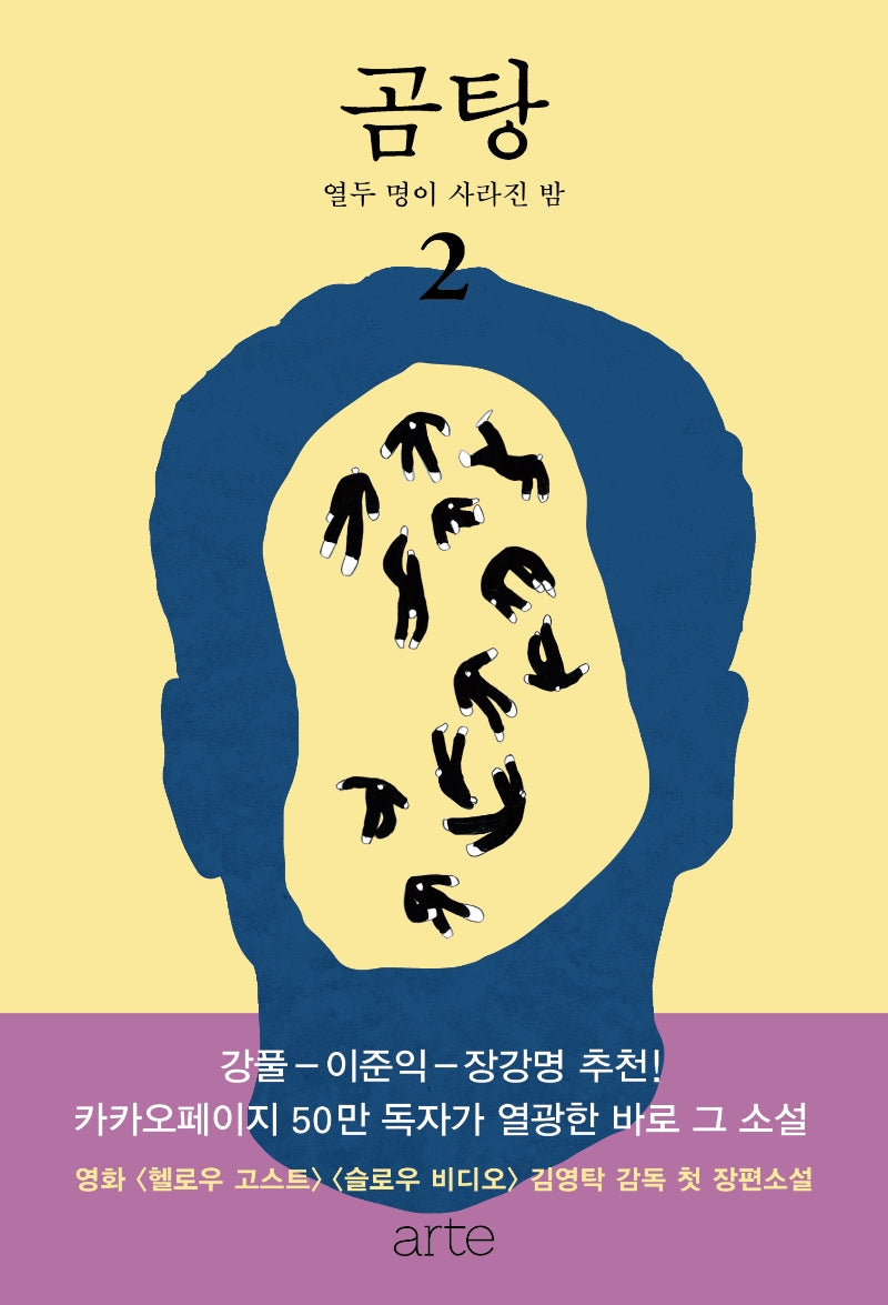곰탕 2: 열두 명이 사라진 밤