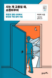 사는 게 고통일 때, 쇼펜하우어(서가명강 18)