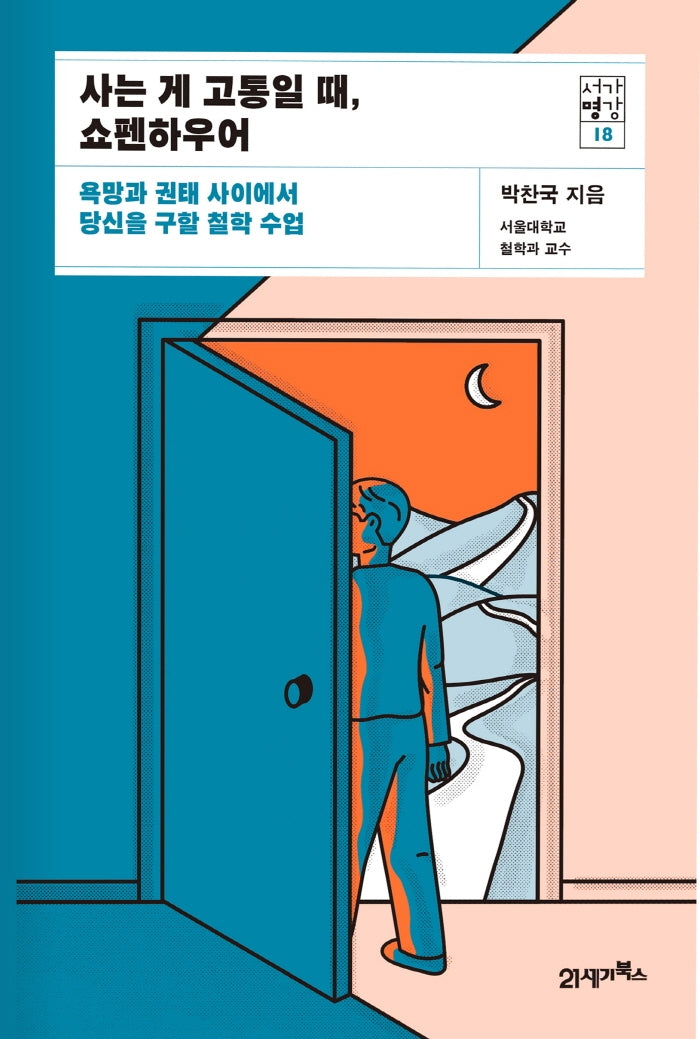 사는 게 고통일 때, 쇼펜하우어(서가명강 18)