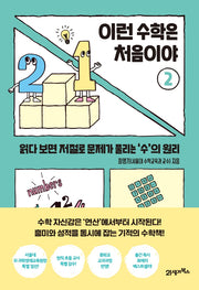 이런 수학은 처음이야 2(처음이야 2)