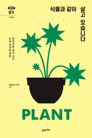식물과 같이 살고 있습니다(탐탐 1)