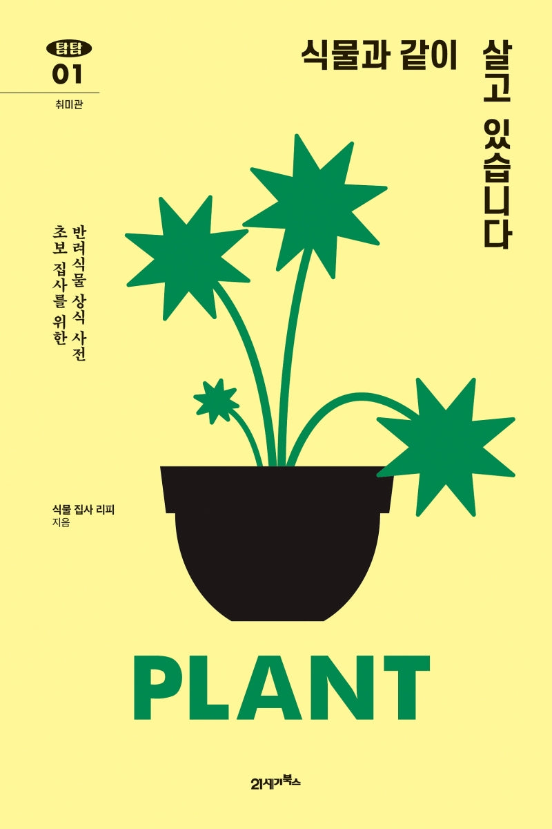 식물과 같이 살고 있습니다(탐탐 1)