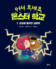 교실에 떨어진 날벼락(어서 오세요 몬스터 학교 1)(양장본 Hardcover)