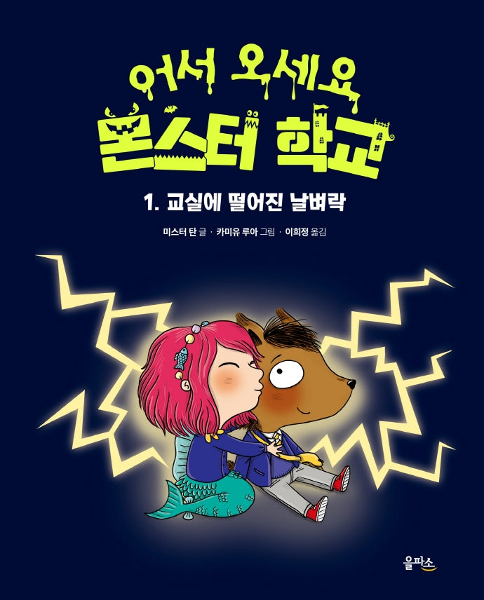 교실에 떨어진 날벼락(어서 오세요 몬스터 학교 1)(양장본 Hardcover)