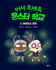 바이러스 공격(어서 오세요 몬스터 학교 2)(양장본 Hardcover)