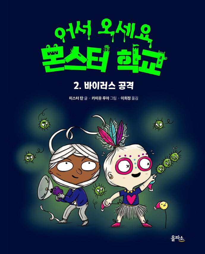 바이러스 공격(어서 오세요 몬스터 학교 2)(양장본 Hardcover)