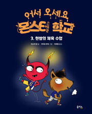 한밤의 체육 수업(어서 오세요 몬스터 학교 3)(양장본 Hardcover)