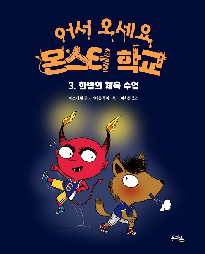한밤의 체육 수업(어서 오세요 몬스터 학교 3)(양장본 Hardcover)