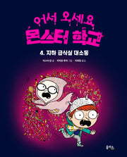 지하 급식실 대소동(어서 오세요 몬스터 학교 4)(양장본 Hardcover)