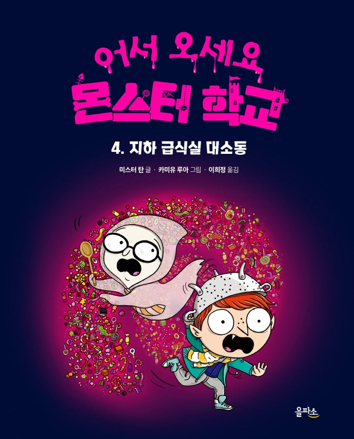 지하 급식실 대소동(어서 오세요 몬스터 학교 4)(양장본 Hardcover)