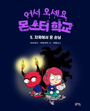 지옥에서 온 손님(어서 오세요 몬스터 학교 5)(양장본 Hardcover)