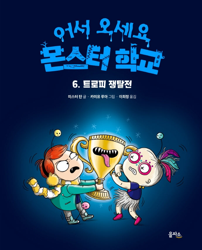 트로피 쟁탈전(어서 오세요 몬스터 학교 6)(양장본 Hardcover)