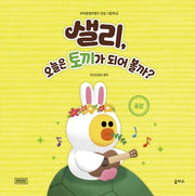 샐리, 오늘은 토끼가 되어 볼까?(브라운앤프렌즈 인성 그림책 6)(양장본 HardCover)
