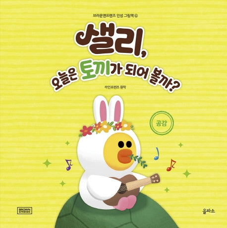 샐리, 오늘은 토끼가 되어 볼까?(브라운앤프렌즈 인성 그림책 6)(양장본 HardCover)