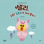 샐리, 오늘은 돼지가 되어 볼까?(브라운앤프렌즈 인성 그림책 7)(양장본 HardCover)