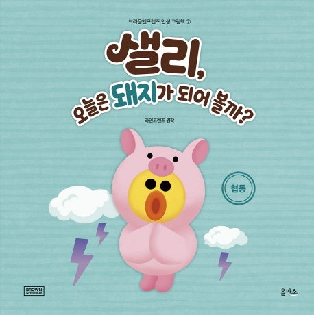샐리, 오늘은 돼지가 되어 볼까?(브라운앤프렌즈 인성 그림책 7)(양장본 HardCover)