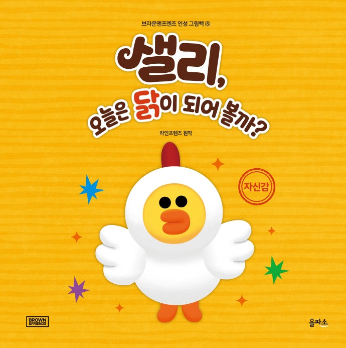 샐리, 오늘은 닭이 되어 볼까?(브라운앤프렌즈 인성그림책 8)(양장본 HardCover)