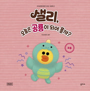 샐리, 오늘은 공룡이 되어 볼까?(브라운앤프렌즈 인성 그림책 9)(양장본 HardCover)