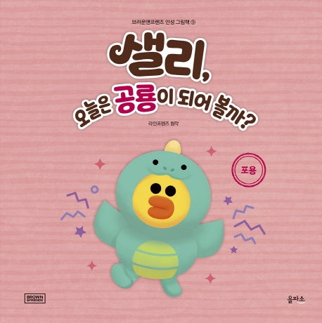 샐리, 오늘은 공룡이 되어 볼까?(브라운앤프렌즈 인성 그림책 9)(양장본 HardCover)
