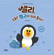 샐리, 오늘은 펭귄이 되어 볼까?(브라운앤프렌즈 인성 그림책 10)(양장본 HardCover)