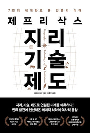 지리 기술 제도(제프리 삭스)(필로스 시리즈 7)(양장본 Hardcover)