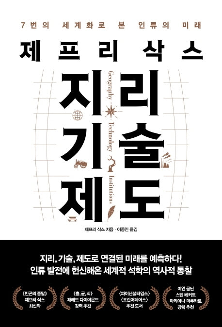 지리 기술 제도(제프리 삭스)(필로스 시리즈 7)(양장본 Hardcover)
