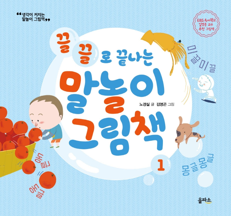 끌끌로 끝나는 말놀이 그림책(생각이 커지는 말놀이 그림책 1)(양장본 Hardcover)