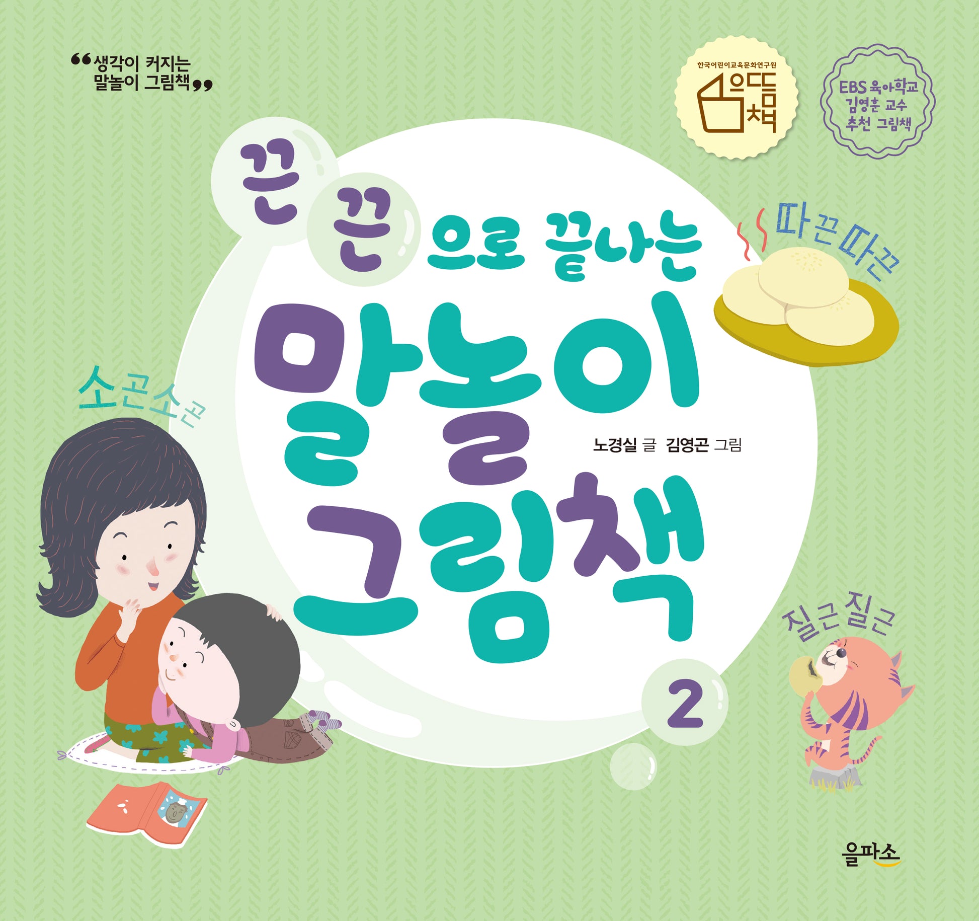 끈끈으로 끝나는 말놀이 그림책(생각이 커지는 말놀이 그림책 2)(양장본 HardCover)