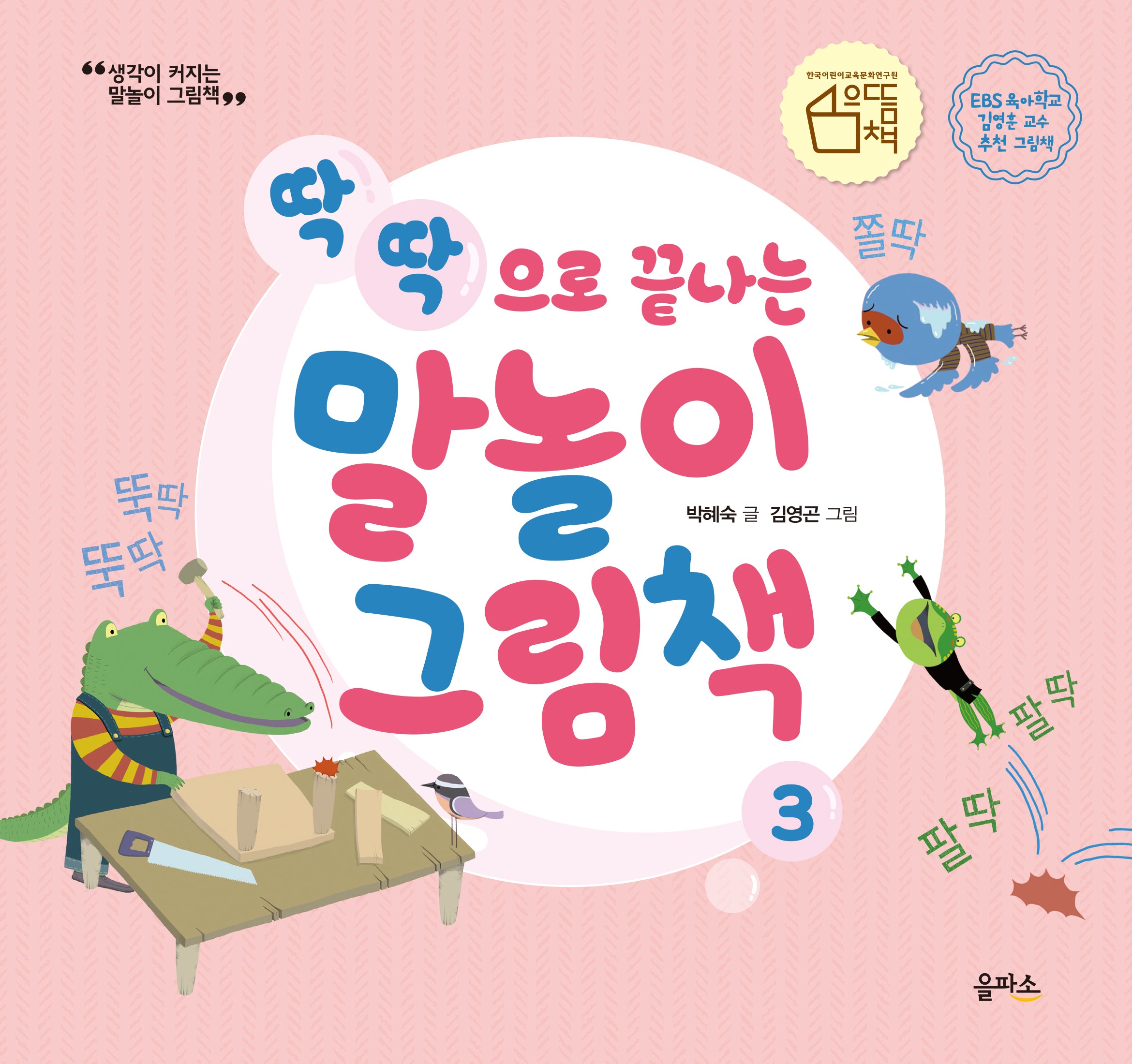 딱딱으로 끝나는 말놀이 그림책(생각이 커지는 말놀이 그림책 3)(양장본 HardCover)