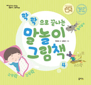 락락으로 끝나는 말놀이 그림책(생각이 커지는 말놀이 그림책 4)(양장본 HardCover)