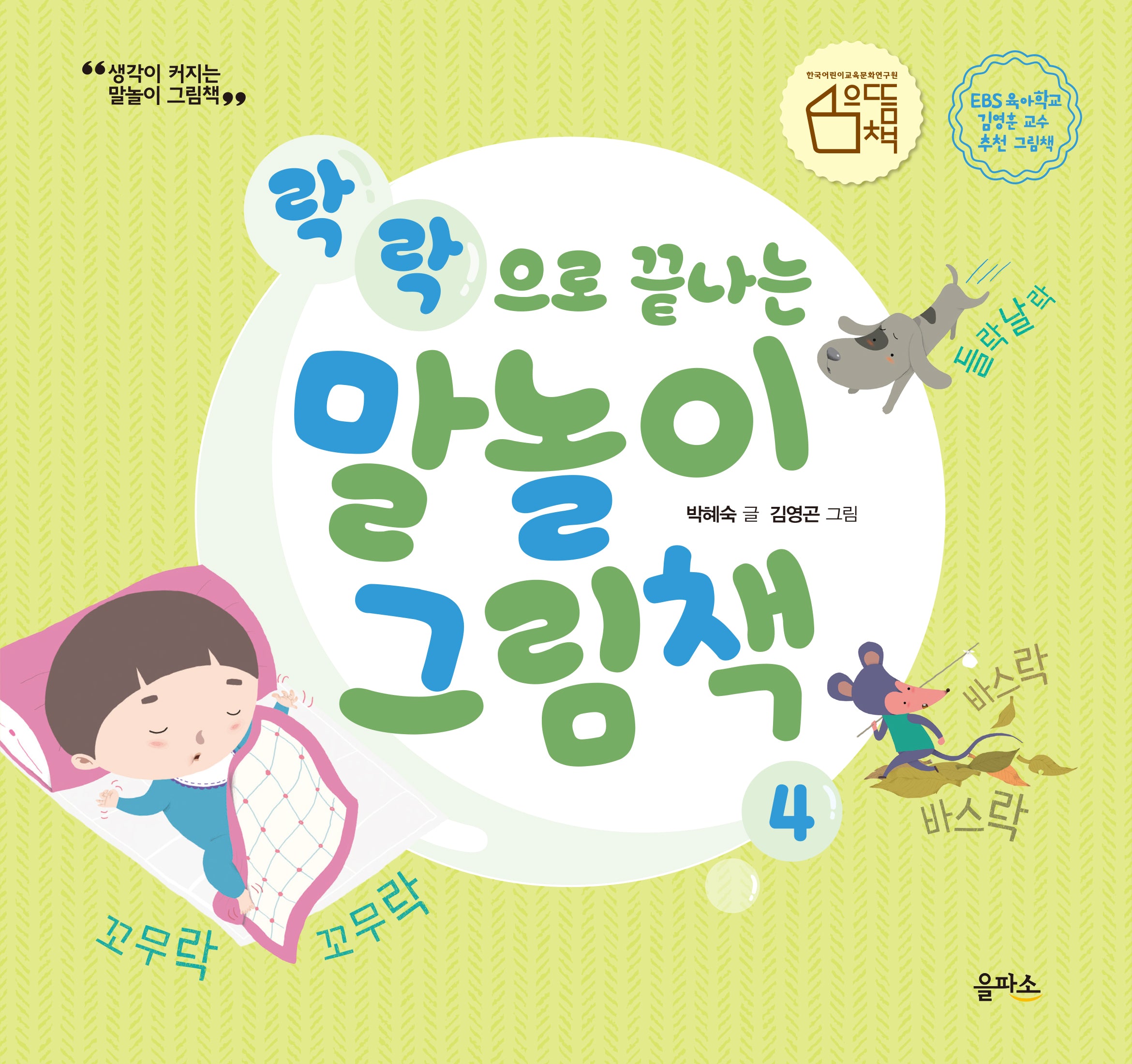 락락으로 끝나는 말놀이 그림책(생각이 커지는 말놀이 그림책 4)(양장본 HardCover)