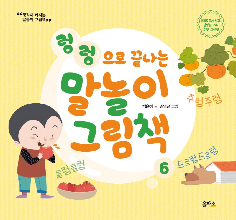 렁렁으로 끝나는 말놀이 그림책(생각이 커지는 말놀이 그림책 6)(양장본 HardCover)