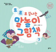 르르로 끝나는 말놀이 그림책(생각이 커지는 말놀이 그림책 7)(양장본 HardCover)